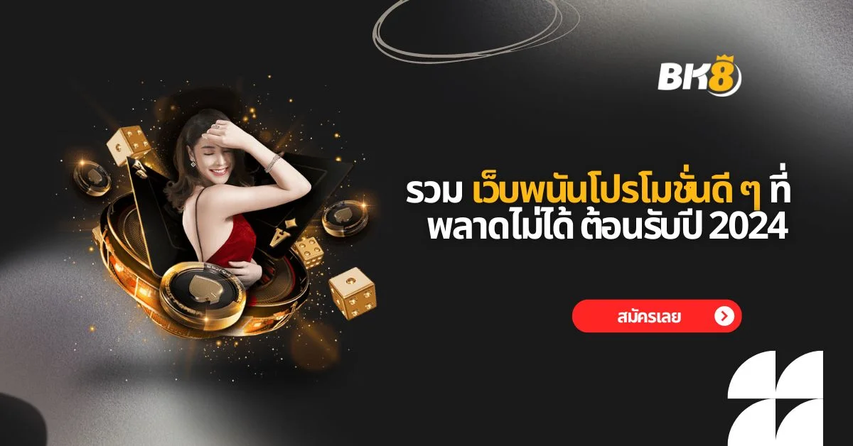 เว็บพนันโปรโมชั่นดี ๆ