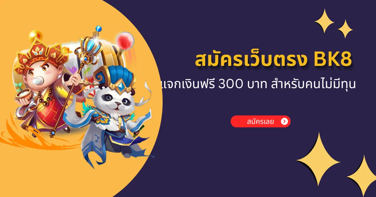 สมัครเว็บตรง bk8 แจกเงินฟรี 300 บาท สำหรับคนไม่มีทุน