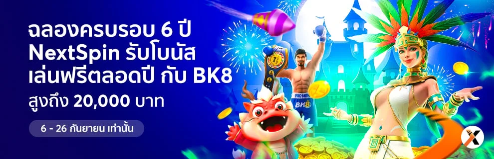 โบนัสฉลองเล่นฟรีที่
